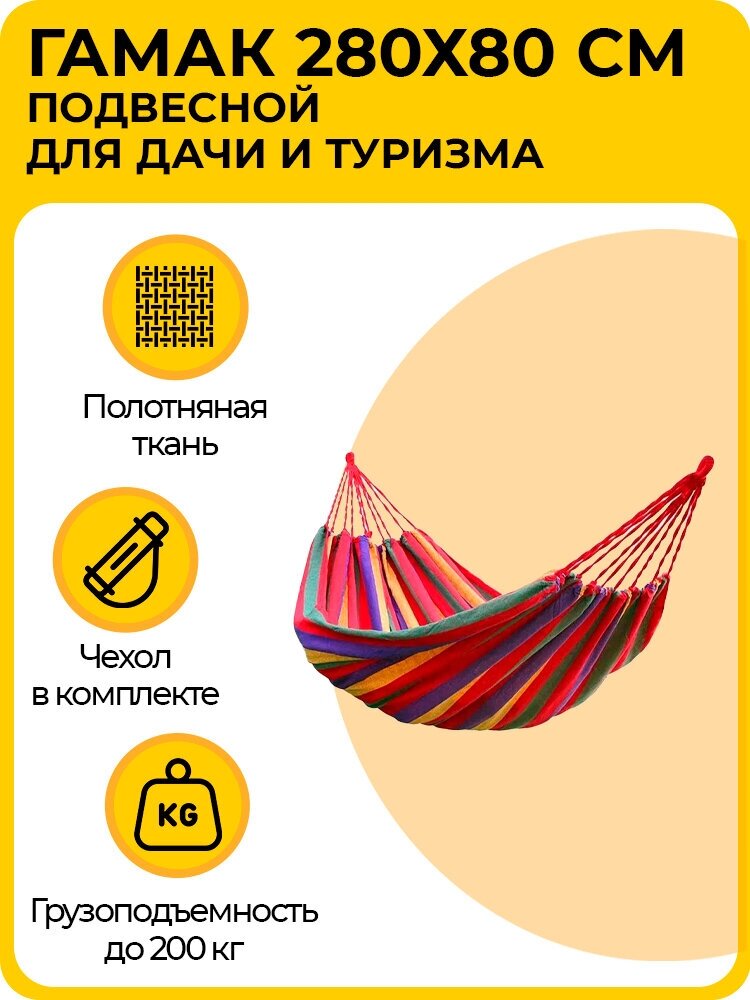 Гамак подвесной, 280х80 см, для дачи и туризма, полотняный с деревянными планками и чехлом, разноцветный