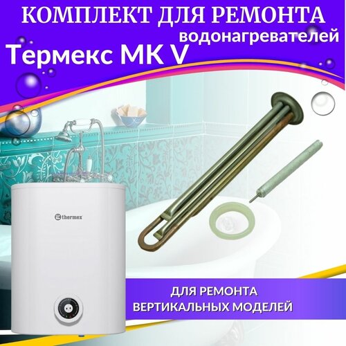 ТЭН 2,0 кВт для Термекс MK V (медь, комплект с прокладкой и анодом, Италия) (TENPA2MKVmed) тэн 2 0 квт для термекс mk v медь комплект с прокладкой и анодом италия tenpa2mkvmed