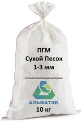 Противогололедный Сухой Песок, мешок 10 кг, (до -30°С)