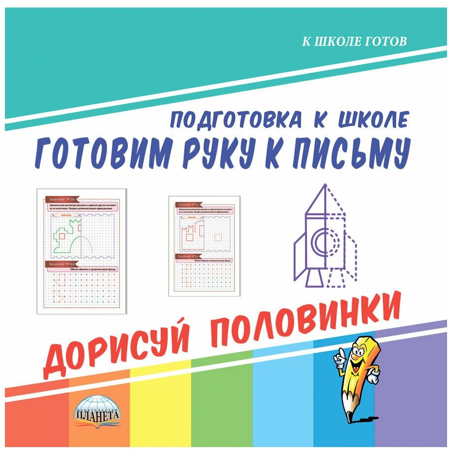 Планета Готовим руку к письму. Дорисуй половинки. Подготовка к школе