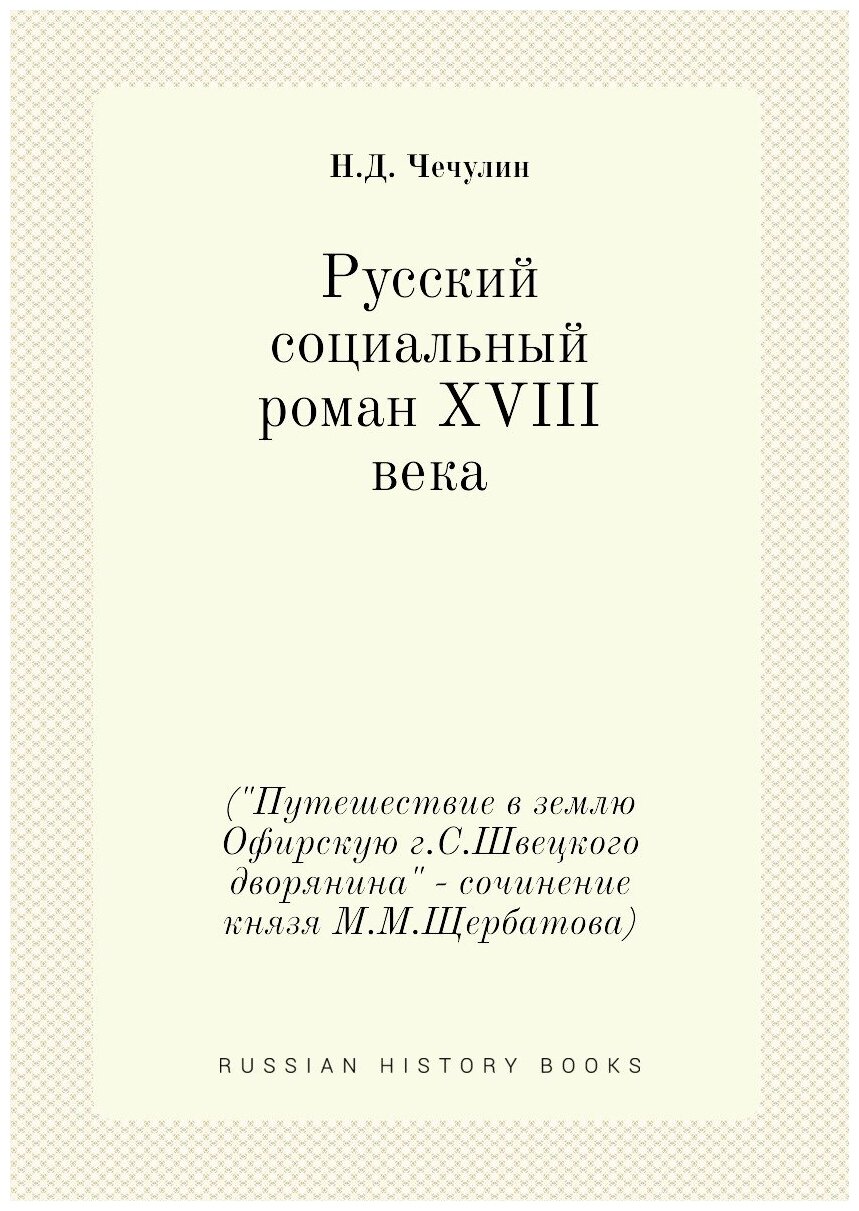Книга Русский Социальный Роман Xviii Века путешествие В Землю Офирскую Г, С.Швецкого Дв... - фото №1
