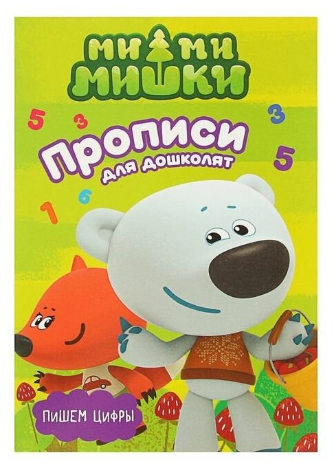 Ми-ми-мишки. Пишем цифры (без автора) - фото №1