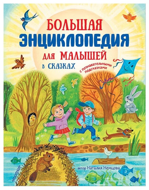 Немцова Н. Л. "Большая энциклопедия для малышей в сказках"