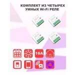 Комплект из 4 Умных Wi-Fi реле Ya-S05 16А с голосовым управление Алиса - изображение