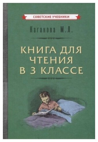 Книга для чтения в 3 классе (1955) - фото №1