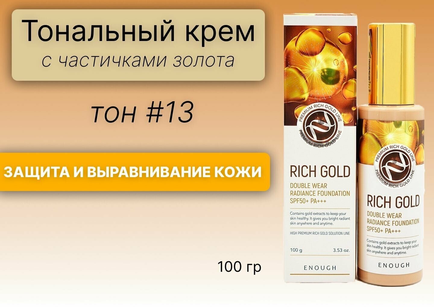 Основа тональная Rich Gold Double Wear Radiance Foundation #21 100мл ENOUGH - фото №5