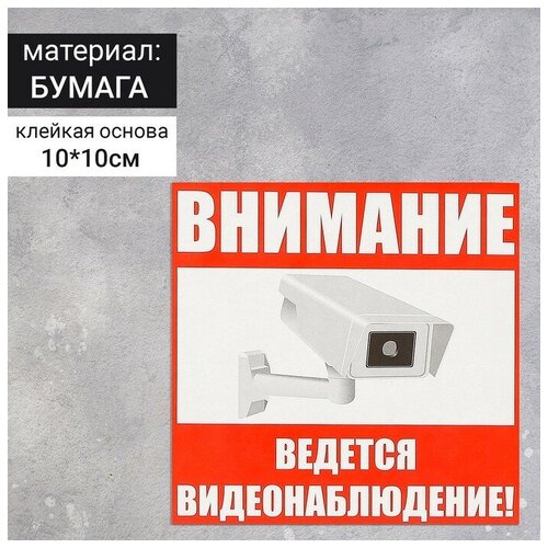 Наклейка знак "Внимание! Ведется видеонаблюдение!", 10*10 см, цвет красный