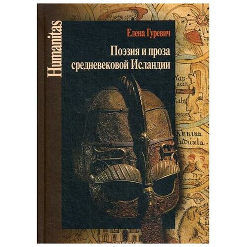 Гуревич Е.А. "Поэзия и проза средневековой Исландии"