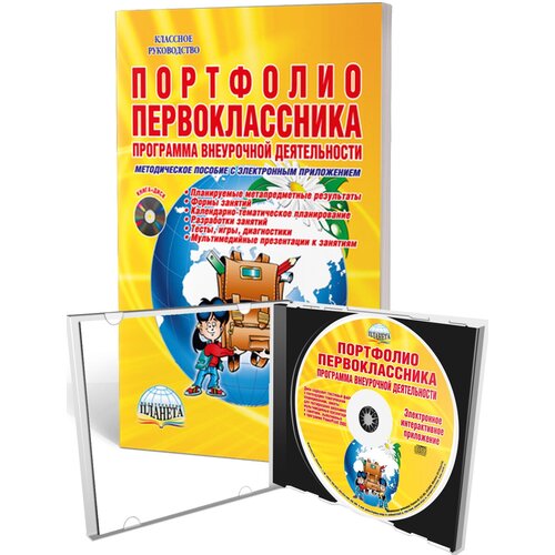 М. С. Умнова "Портфолио первоклассника (+ CD-ROM)" офсетная