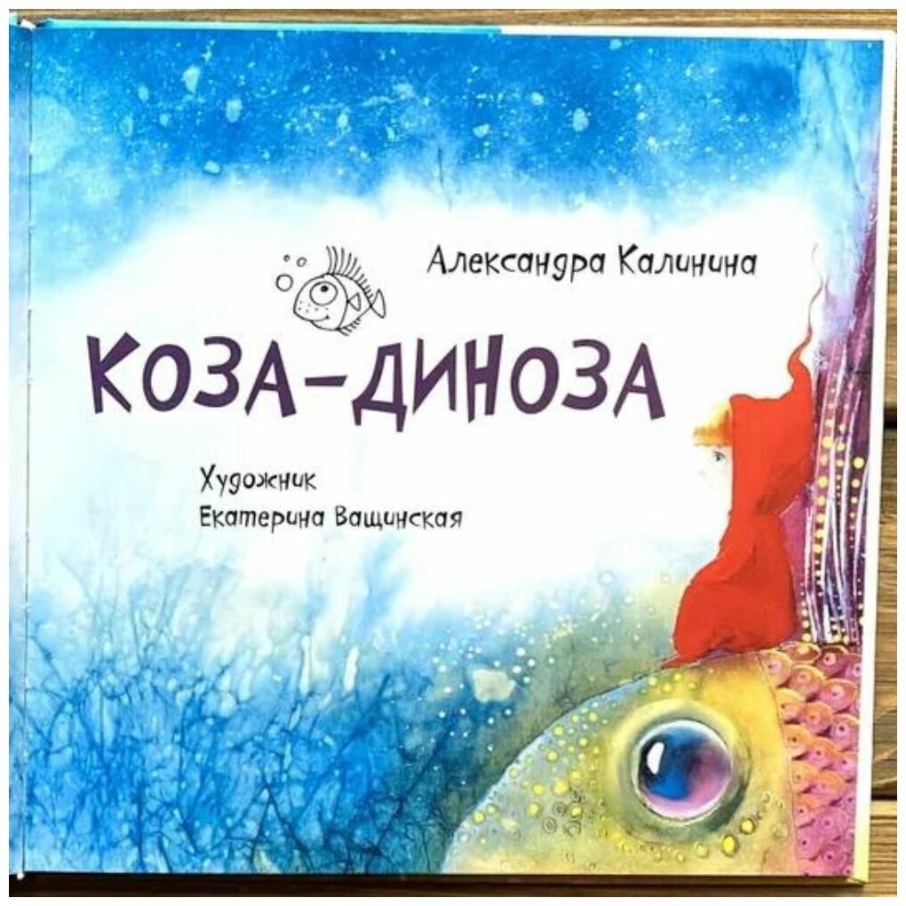 Коза-Диноза (Калинина Александра Николаевна) - фото №2