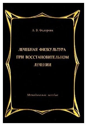 Федорова А. В. "Лечебная физкультура при восстановительном лечении. Методическое пособие"