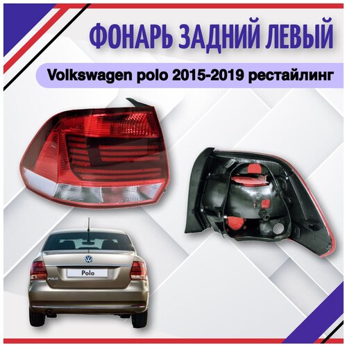 Фонарь задний левый Volkswagen Polo sedan 5 2015-2016-2020 Фольксваген Поло 6RU945095L