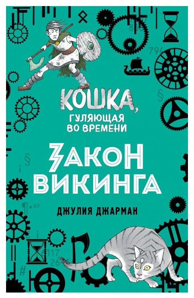 Закон викинга (#5) (Джарман Джулия) - фото №1