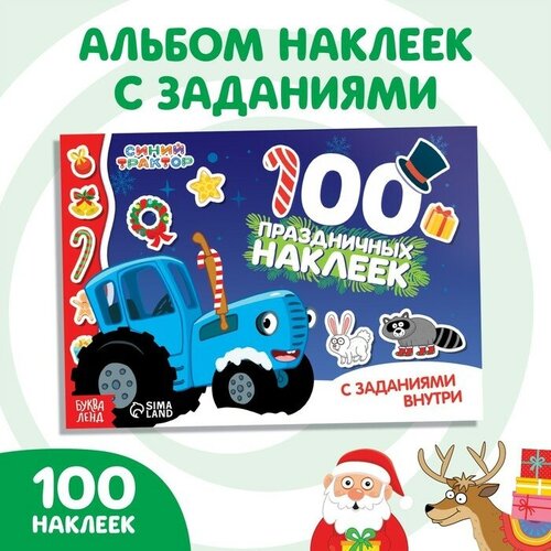 100 наклеек с заданиями «Новый год с Синим трактором», А5, 12 стр, Синий трактор