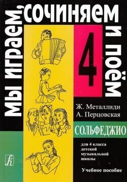 Сольфеджио. "Мы играеи, сочиняем и поем" для 4 класса детской музыкальной школы. Учебное пособие - фото №4