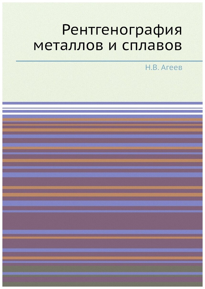 Книга Рентгенография Металлов и Сплавов - фото №1