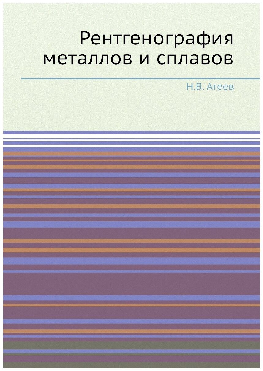 Рентгенография металлов и сплавов