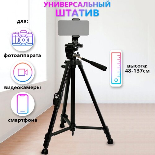 Штатив тренога напольный с пультом для телефона, фотоаппарата, камеры