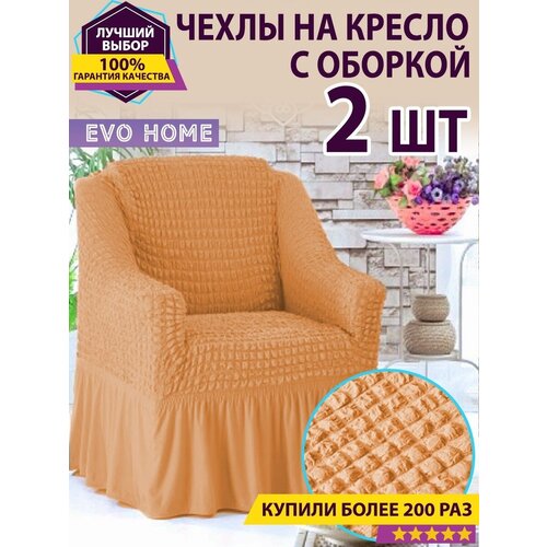 Комплект чехлов на кресло с оборкой (2 шт.)