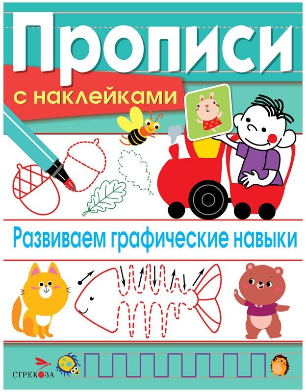 Развиваем графические навыки Прописи с наклейками - фото №1