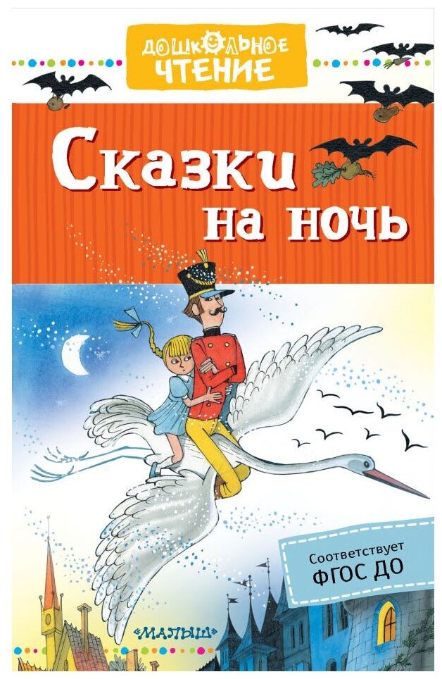Сказки на ночь (Михалков Сергей Владимирович, Усачев Андрей Алексеевич, Маршак Самуил Яковлевич) - фото №1