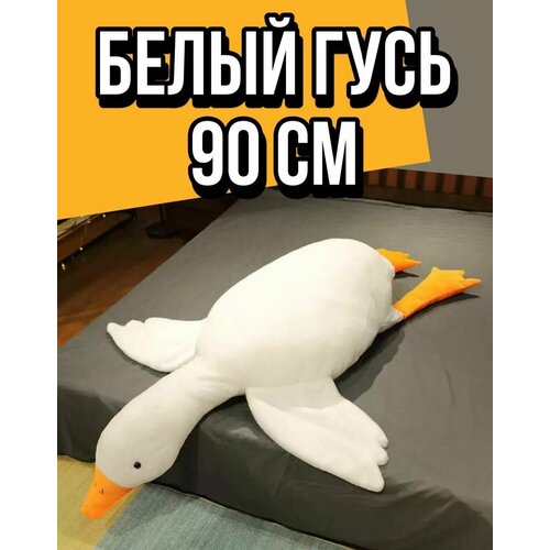 Мягкая игрушка Гусь 90 см белый