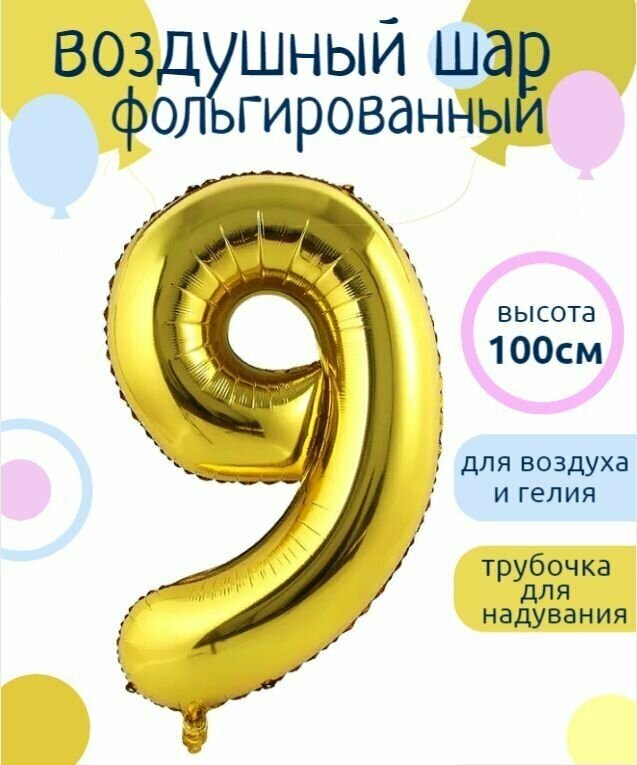 Цифра 9 Фольгированный шарик Золотой 102см