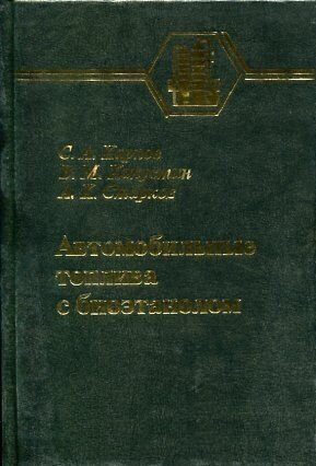 Карпов С. А, Капустин В. М, Старков А. К. "Автомобильные топлива с биоэтанолом."