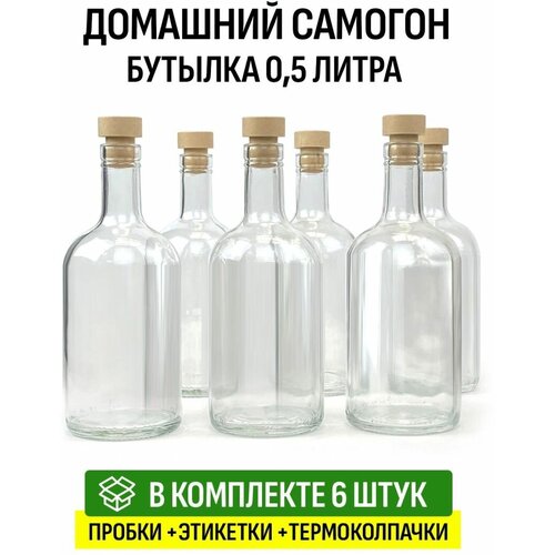 Бутылка Домашний самогон 0,5 литра 6 шт,