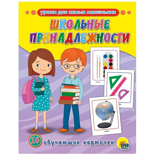 Книга Проф-Пресс Уроки для самых маленьких. Школьные принадлежности, 22х22 см