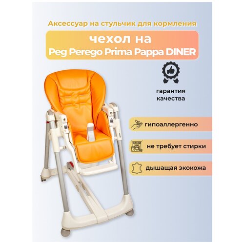 чехол из эко кожи для peg perego prima pappa diner белый Чехол Capina из эко-кожи для Peg-Perego Prima Pappa Diner Апельсиновый