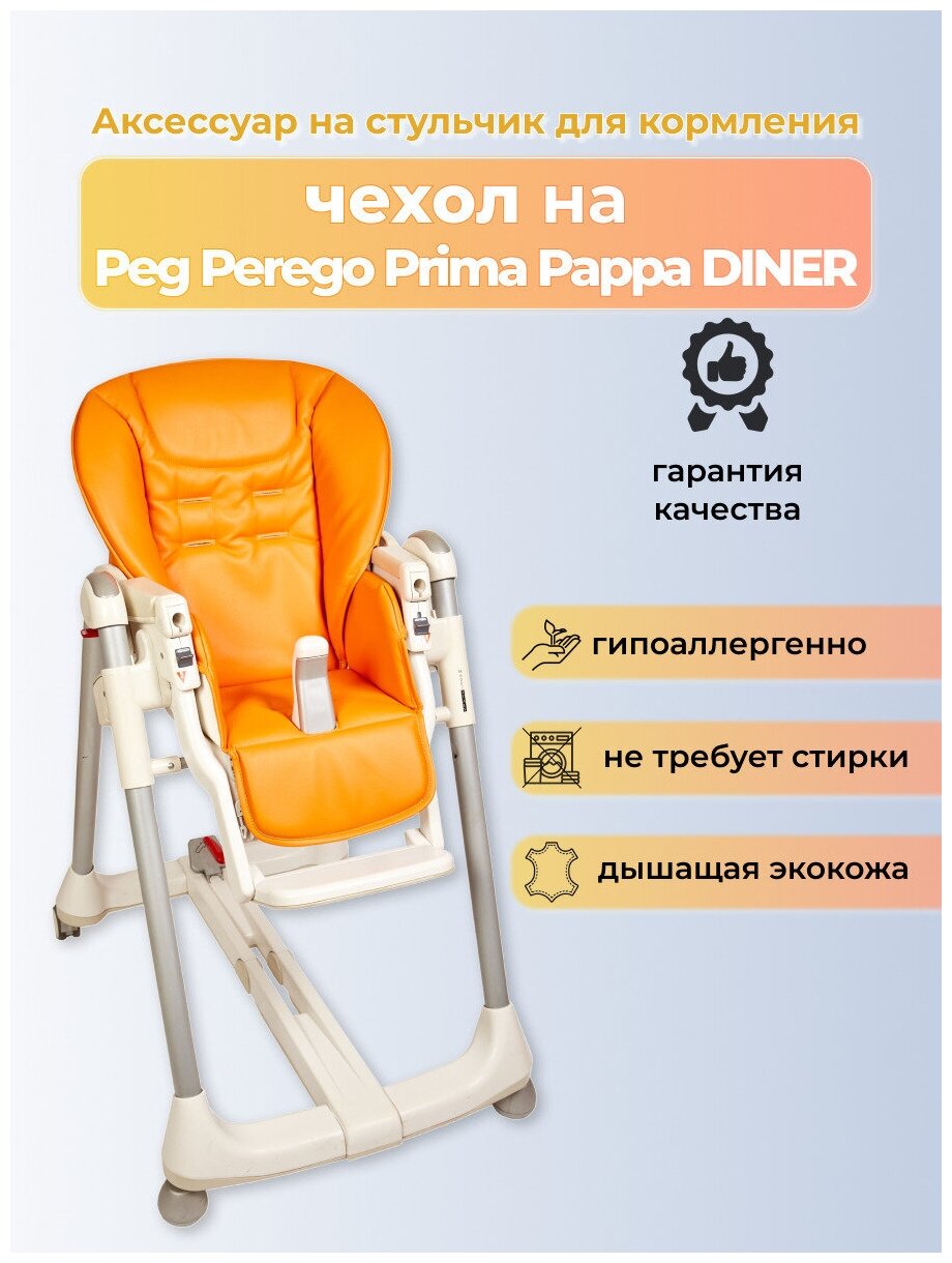 Чехол Capina из эко-кожи для Peg-Perego Prima Pappa Diner Апельсиновый