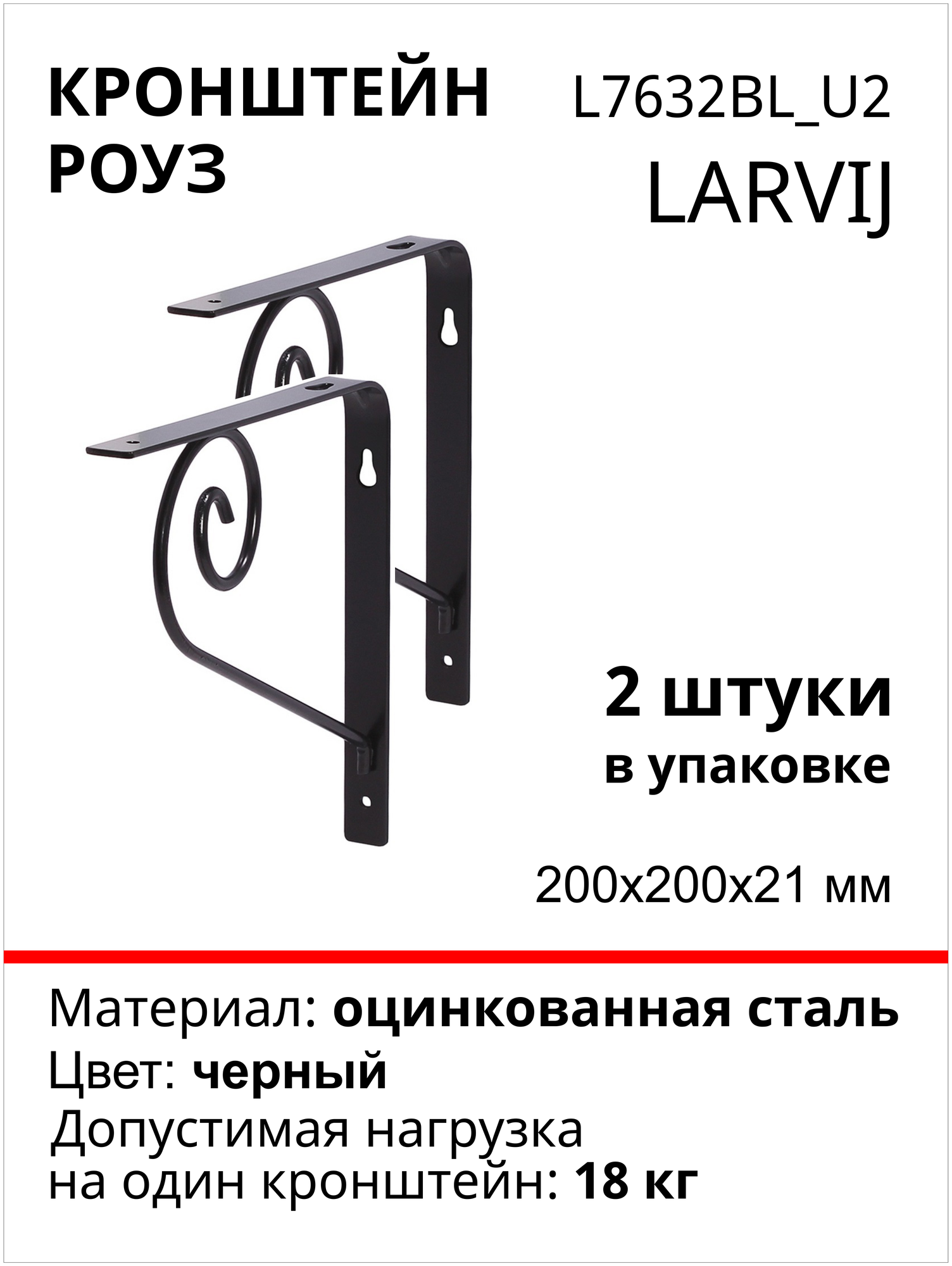 Кронштейн Larvij Роуз 200x200х21 мм, сталь, цвет: черный, 18 кг, 2 шт, L7632BL_U2