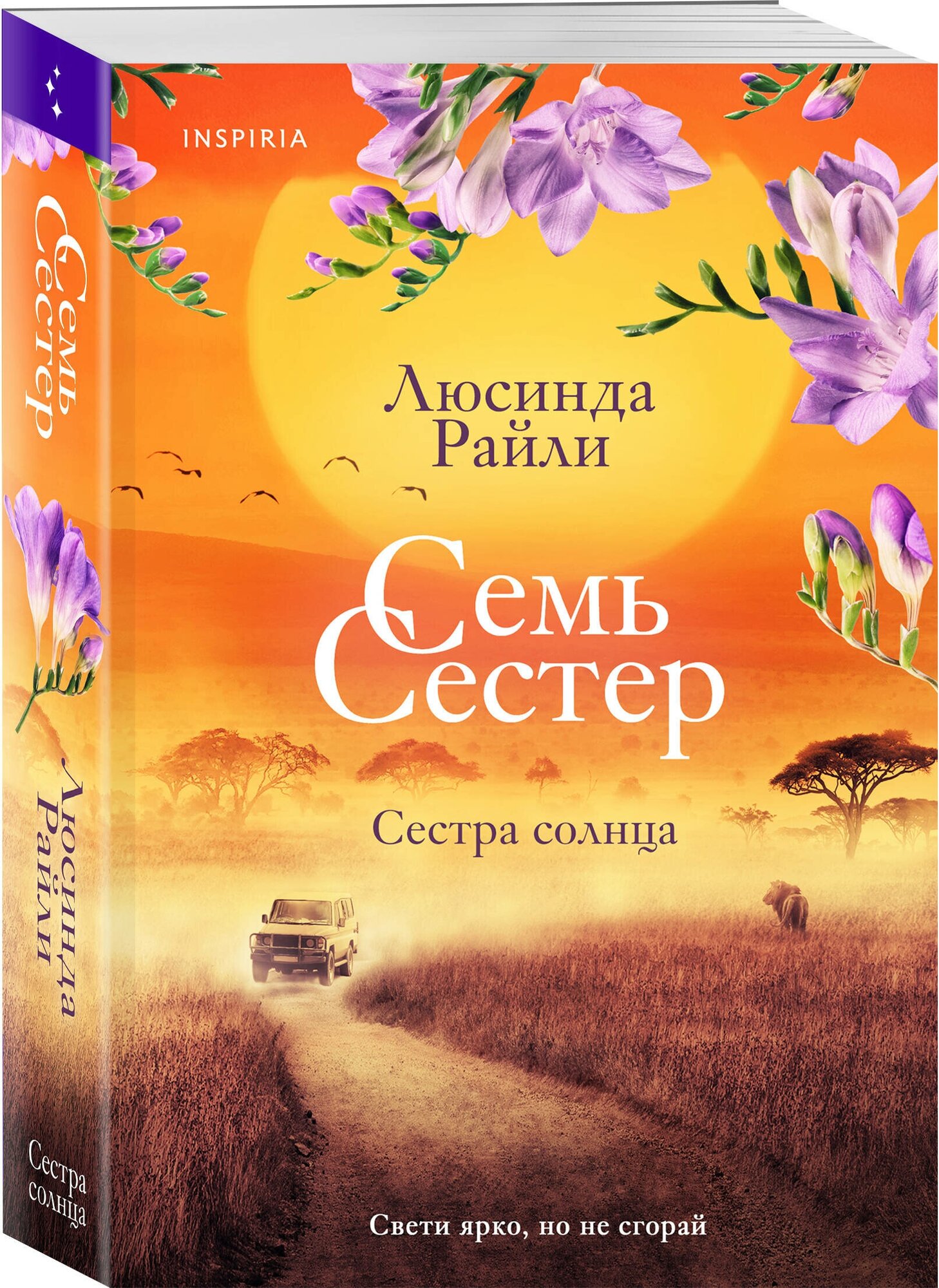 Райли Л. Семь сестер. Сестра солнца