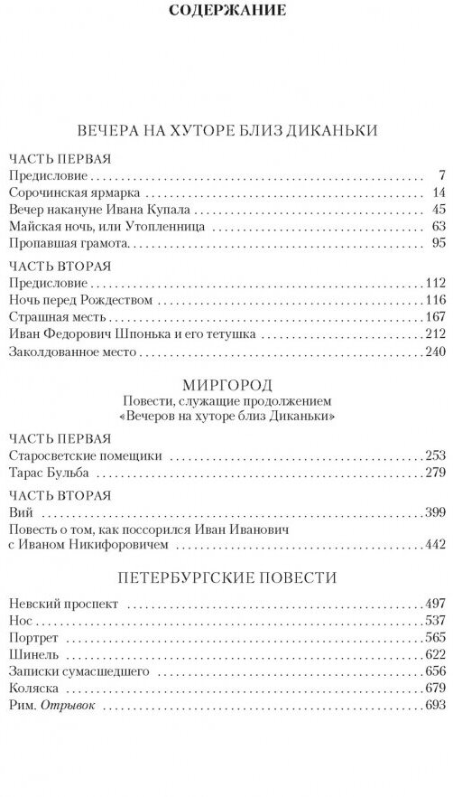 Вечера на хуторе близ Диканьки Миргород Петербургские повести - фото №11