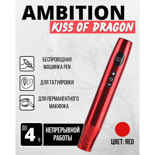 Беспроводная тату машинка Ambition Kiss of Dragon Red для татуировки и перманентного макияжа