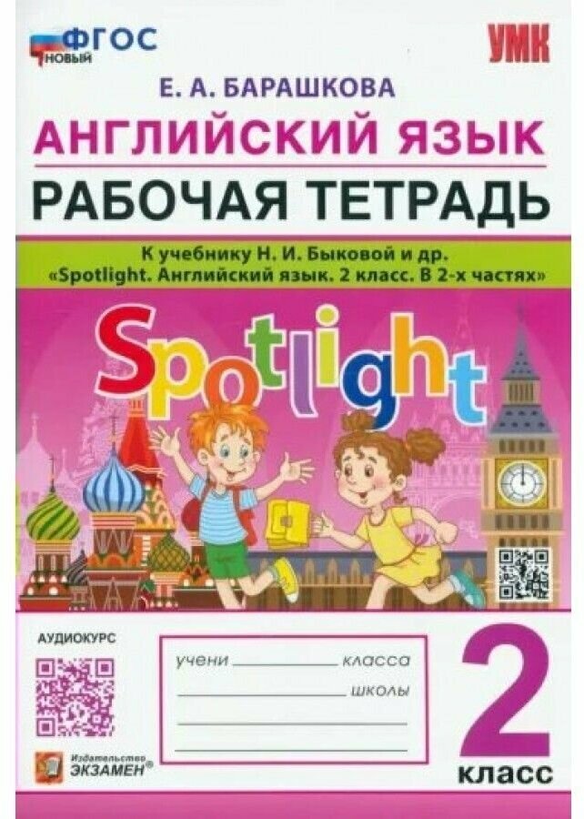 Английский язык. 2 класс. Рабочая тетрадь. К учебнику Н.И.Быковой Spotlight - фото №1