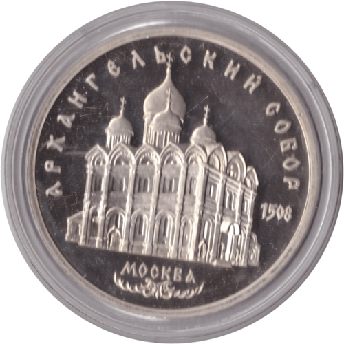 5 рублей 1991 года памятник Архангельский собор в Москве (в капсуле) PROOF 5 рублей 1991 года архангельский собор москва