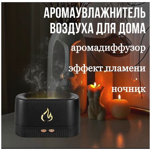 Увлажнитель-ночник аромадиффузор с эффектом пламени 116600₽