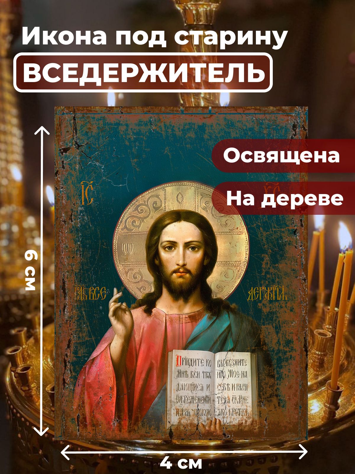 Икона Господь Вседержитель из дерева, 4*6 см