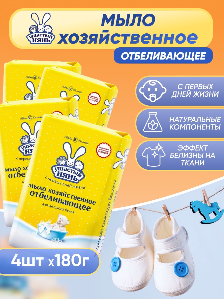 Мыло детское хозяйственное Ушастый нянь Отбеливающее 180 г 4 шт