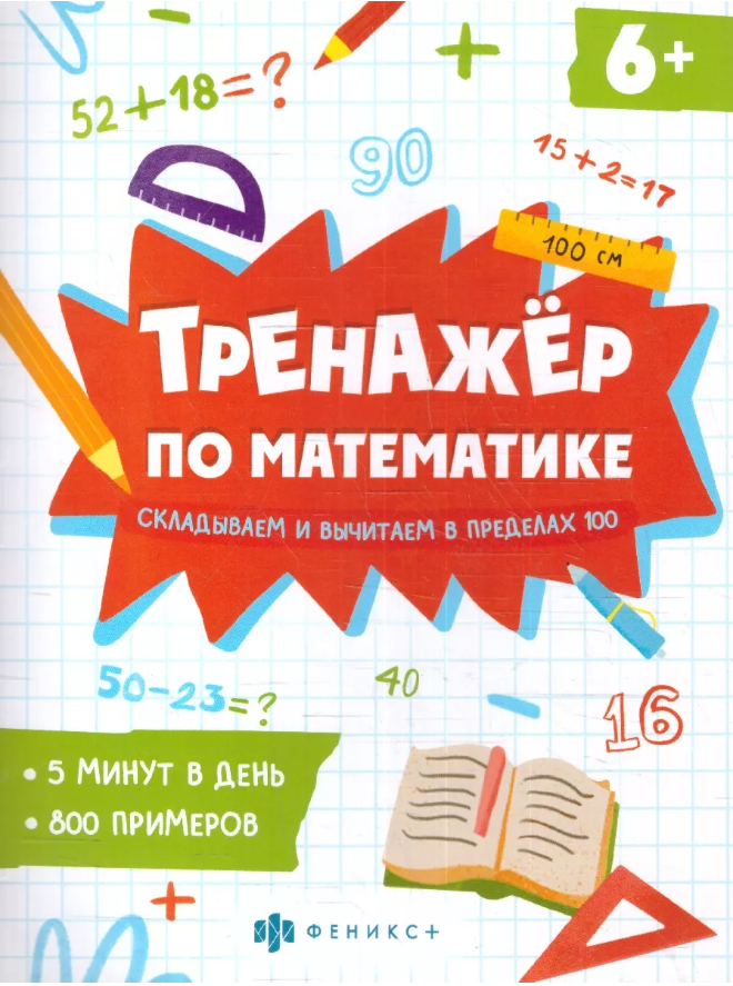 Тренажер по математике. Сложение и вычитание в пределах 100 - фото №1
