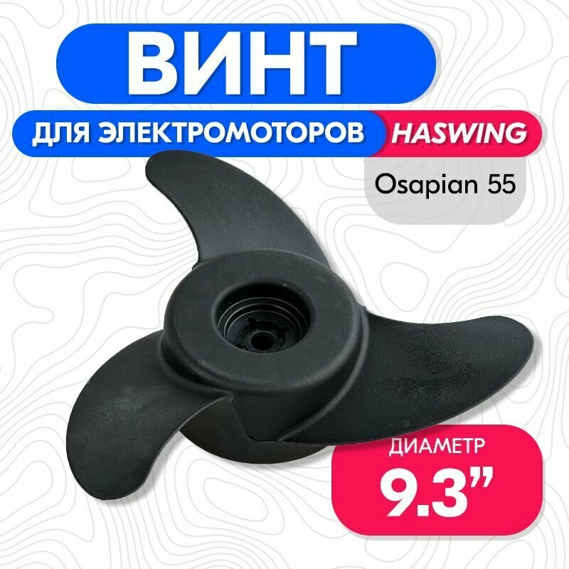 Винт гребной для электромотора Haswing Osapian/Cayman B 55 LBS