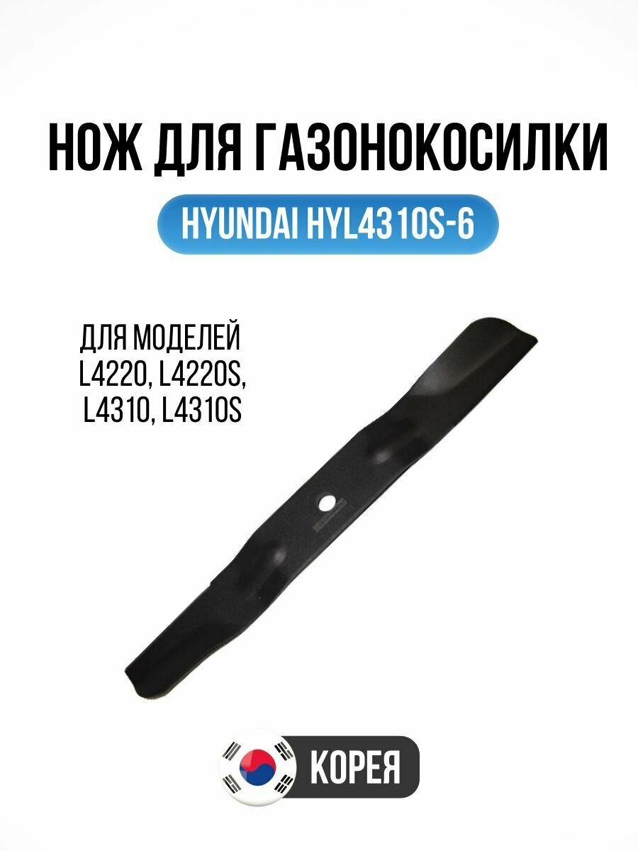 Нож для газонокосилки Hyundai HYL4310S-6