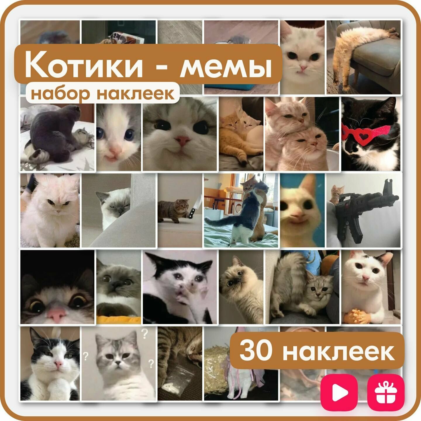 Стикеры - Мемы Котики, Животные - Для телефона, чехла, ноутбука - Многоразовые, влагостойкие