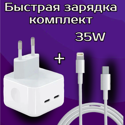 Комплект быстрой зарядки для IPhone провод+блок питания35w / зарядка для айфон
