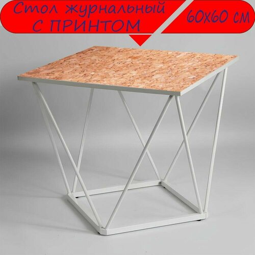 Журнальный стол 