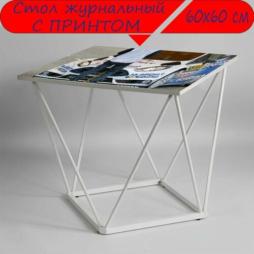 Журнальный стол 