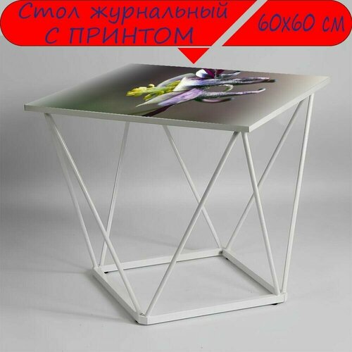 Журнальный стол 