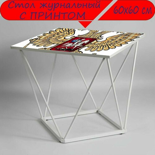 Журнальный стол 